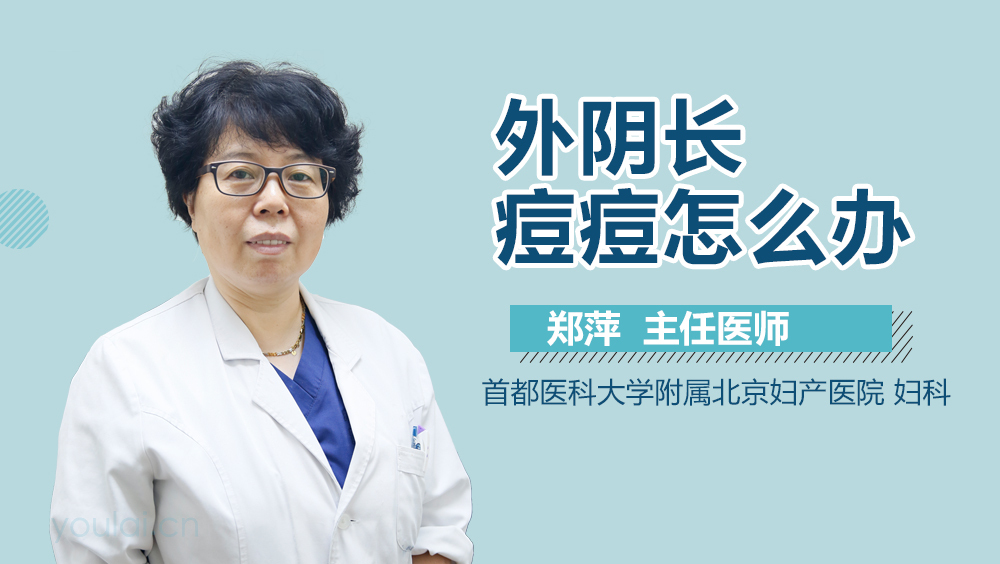 外阴长痘痘怎么办