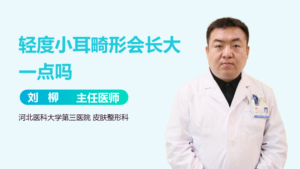 轻度小耳畸形会长大一点吗