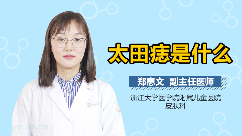 太田痣是什么