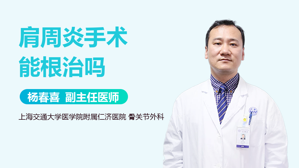 肩周炎手术能根治吗