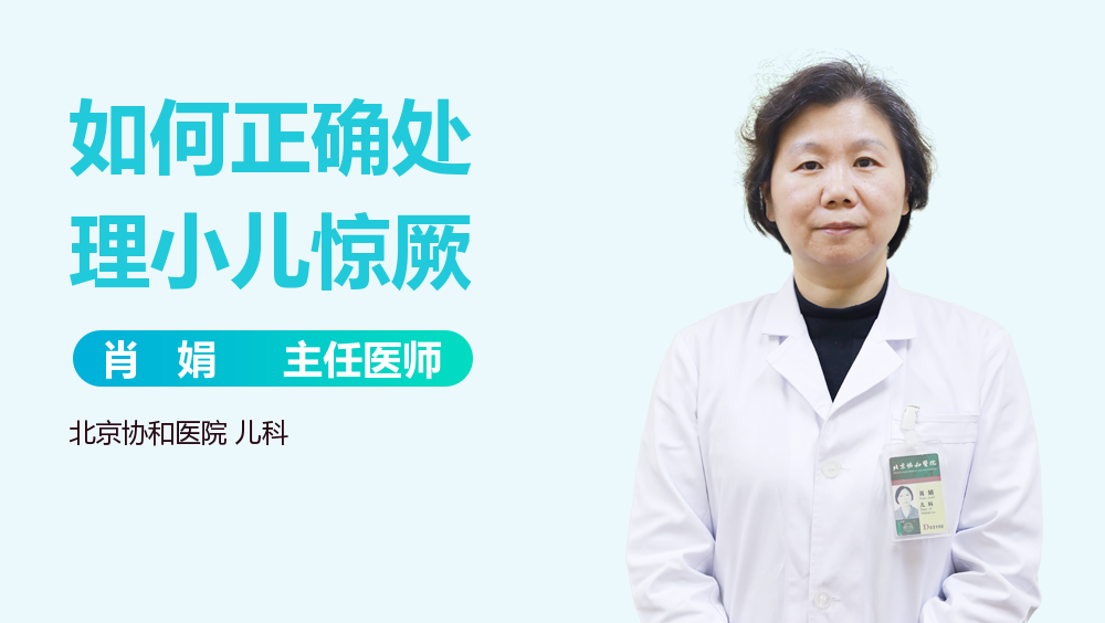 如何正确处理小儿惊厥