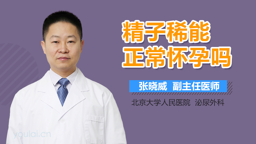 精子稀能正常怀孕吗