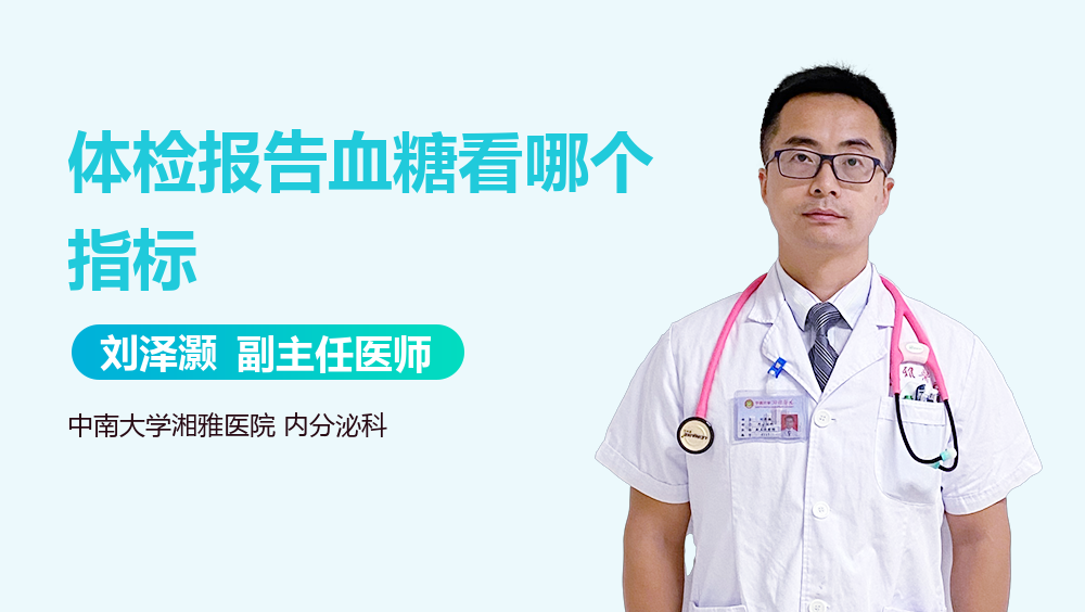 体检报告血糖看哪个指标