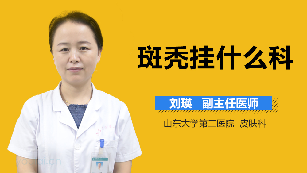 斑秃挂什么科