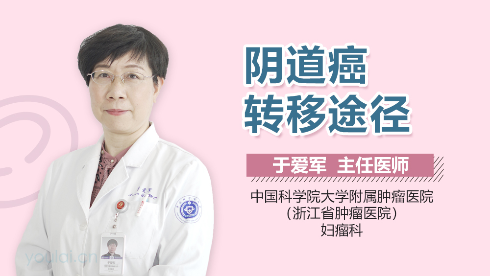 阴道癌转移途径