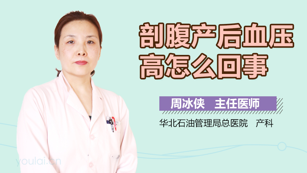 剖腹产后血压高怎么回事