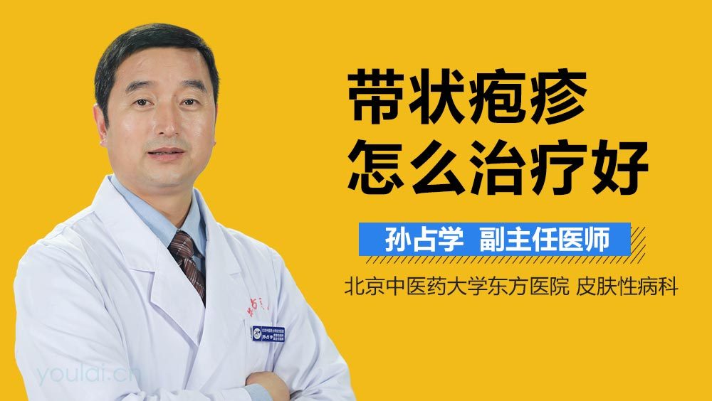 带状疱疹怎么治疗好