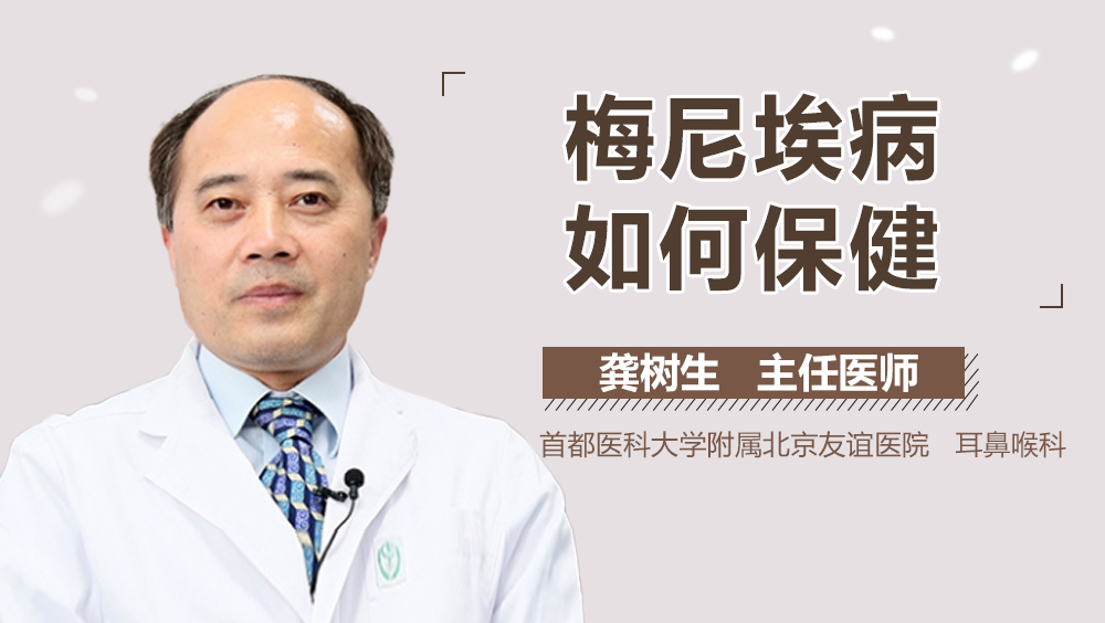 梅尼埃病如何保健