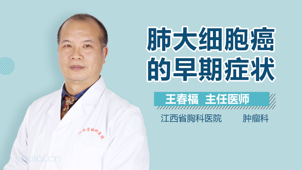 肺大细胞癌的早期症状