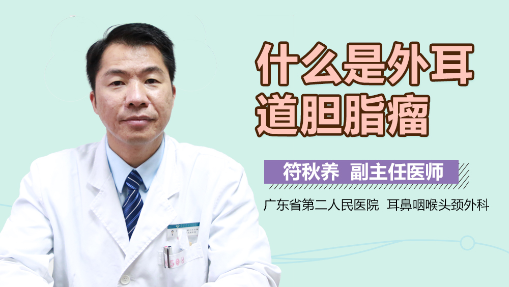 什么是外耳道胆脂瘤