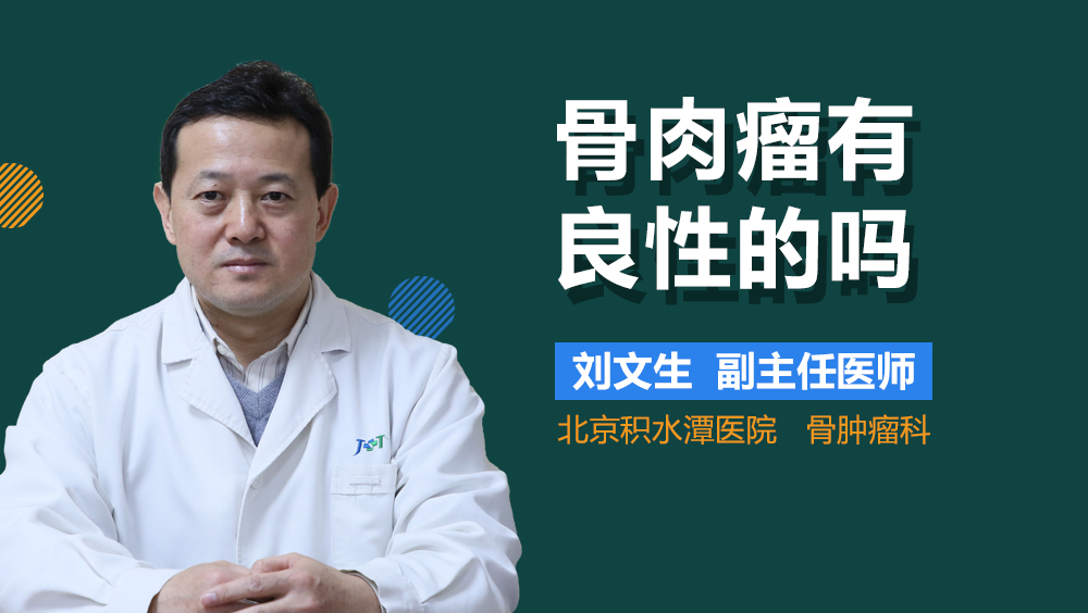 骨肉瘤有良性的吗