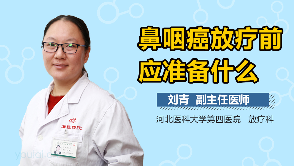鼻咽癌放疗前应准备什么