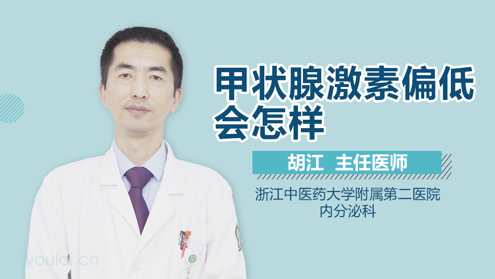 甲状腺激素偏低会怎样