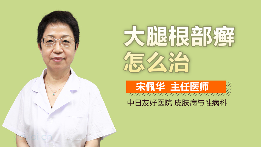 大腿根部癣怎么治