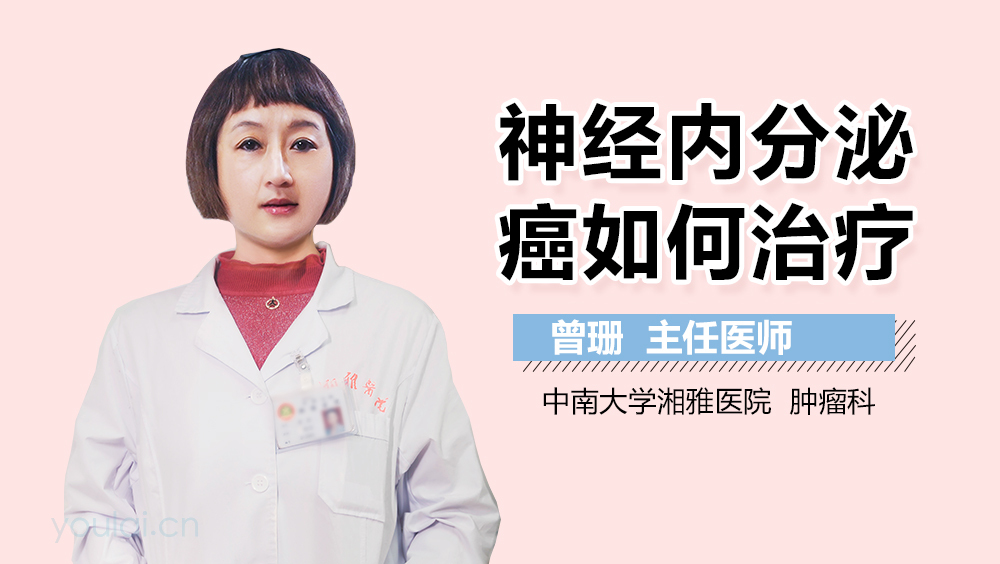 神经内分泌癌如何治疗