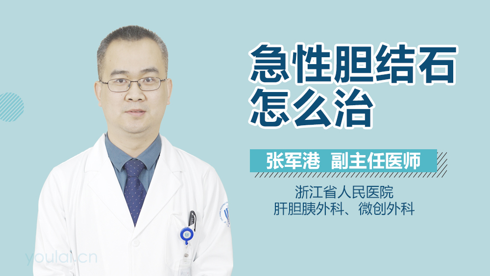 急性胆结石怎么治