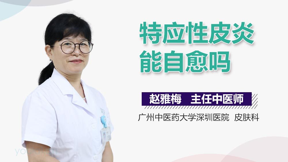 特应性皮炎能自愈吗