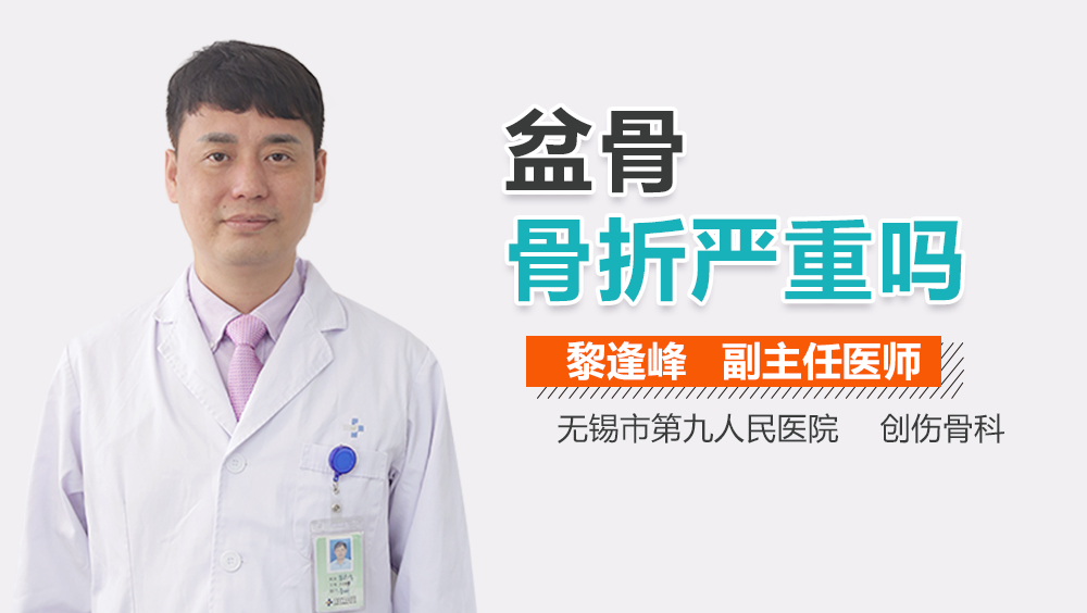 盆骨骨折严重吗