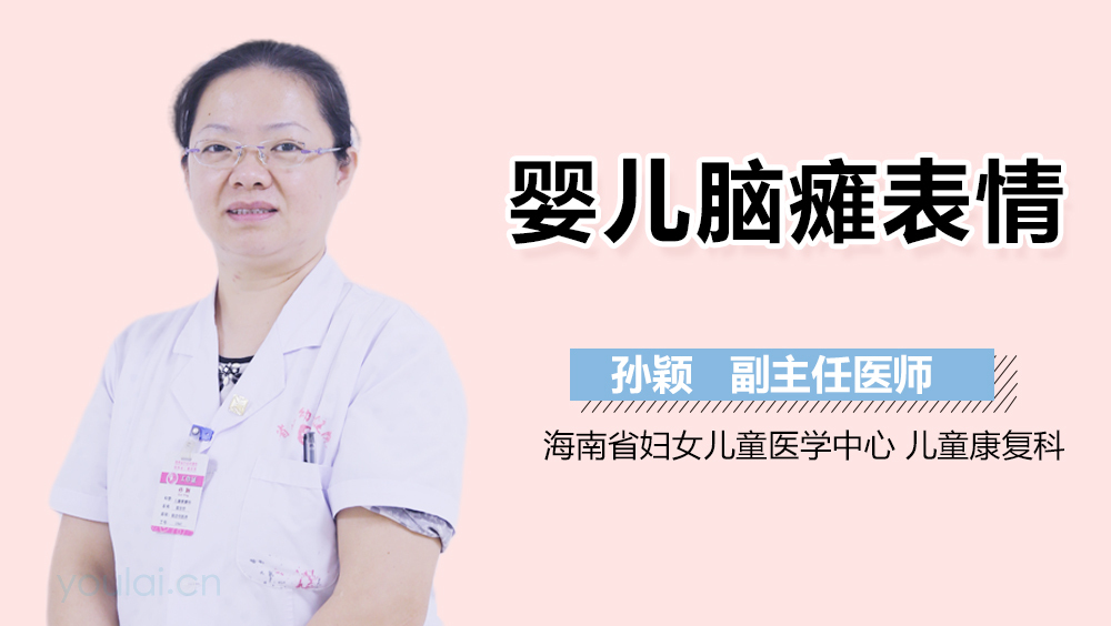 婴儿脑瘫表情