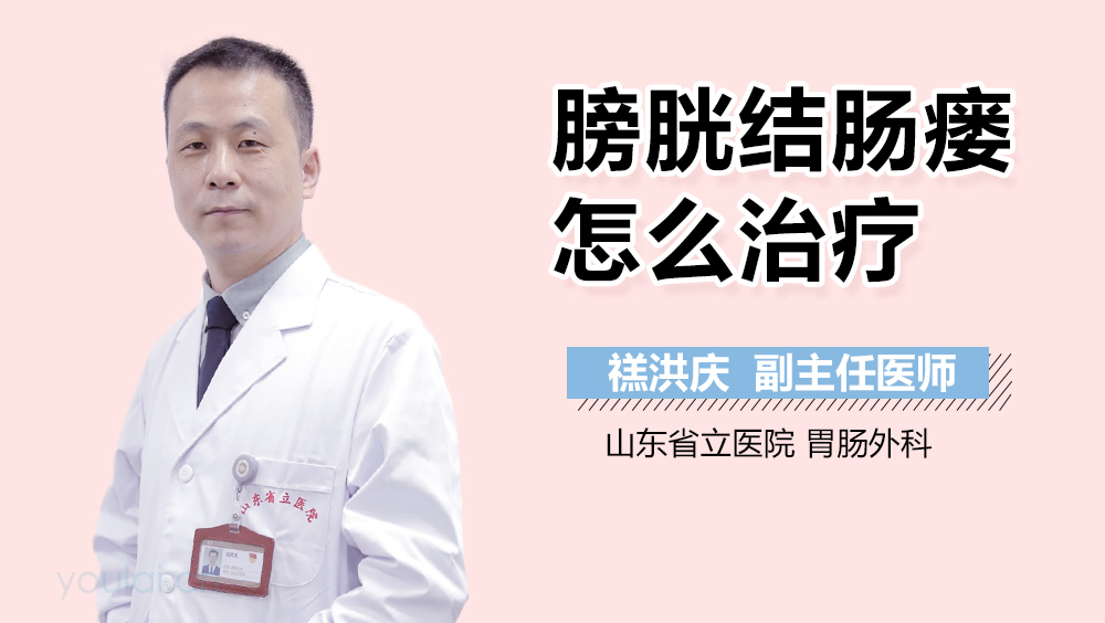 膀胱结肠瘘怎么治疗