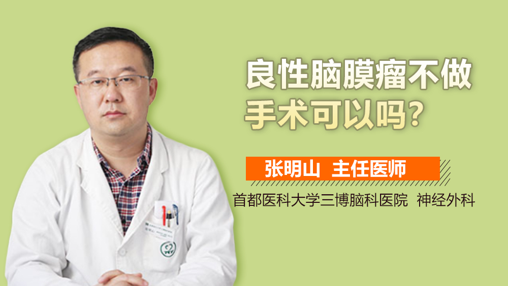 良性脑膜瘤不做手术可以吗