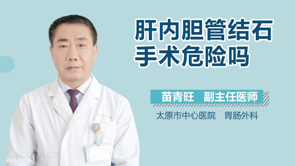 肝内胆管结石手术危险吗