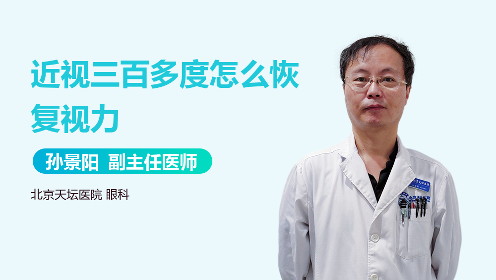 近视三百多度怎么恢复视力
