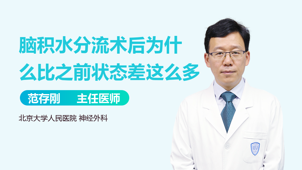 脑积水分流术后为什么比之前状态差这么多