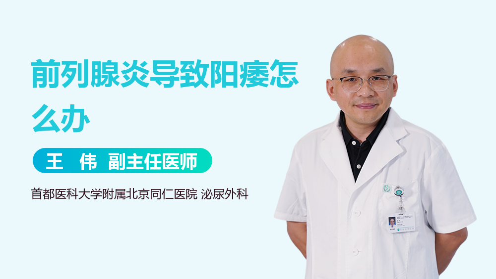 前列腺炎导致阳痿怎么办