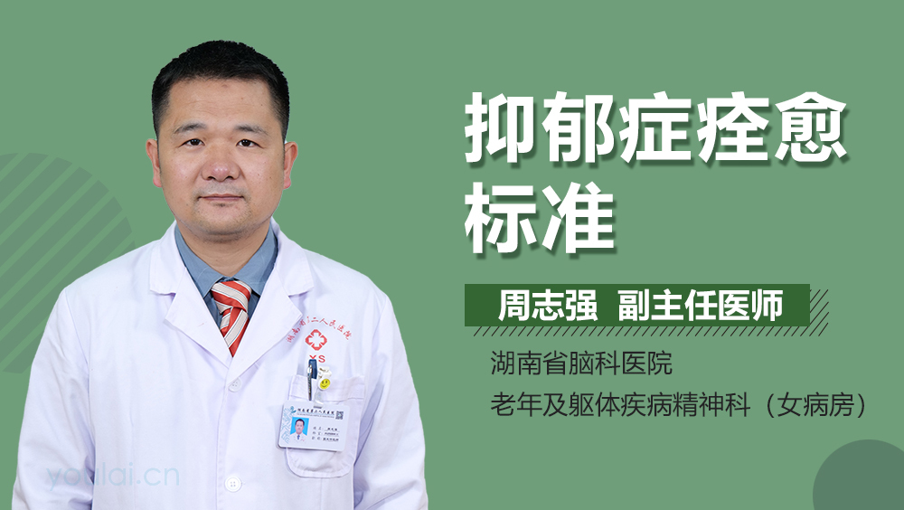 抑郁症痊愈标准