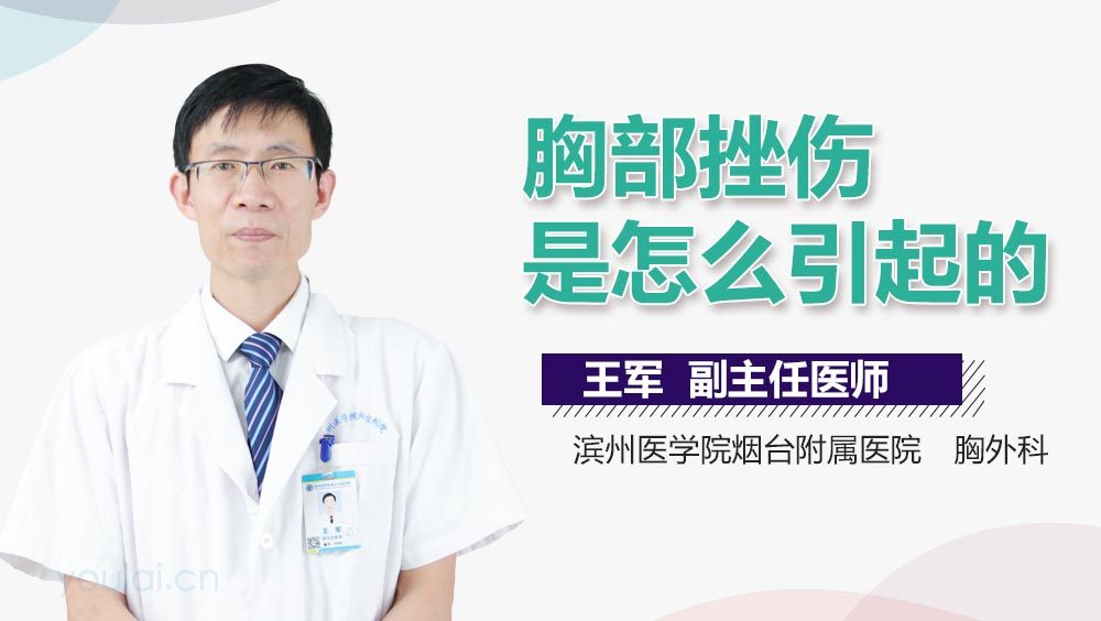 胸部挫伤是怎么引起的