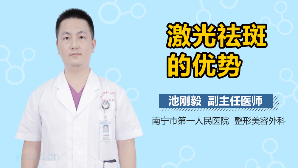 激光祛斑的优势