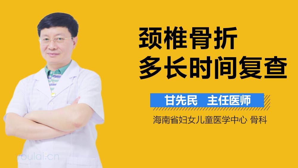 颈椎骨折多长时间复查