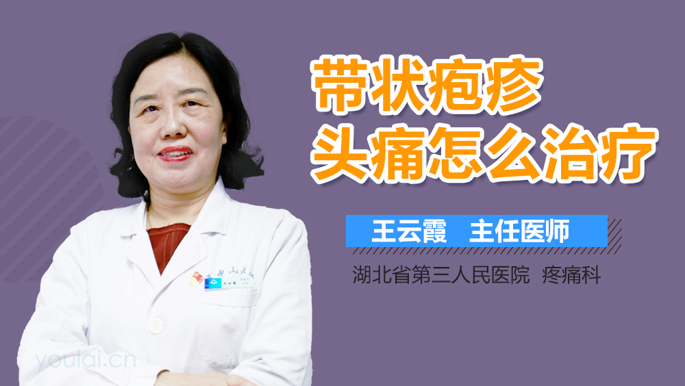 带状疱疹头痛怎么治疗