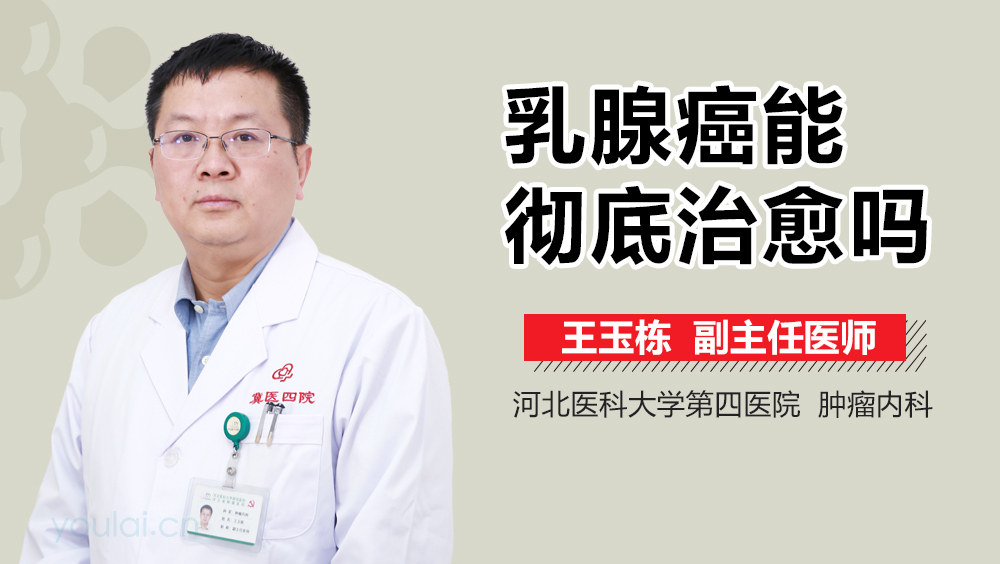 乳腺癌能彻底治愈吗