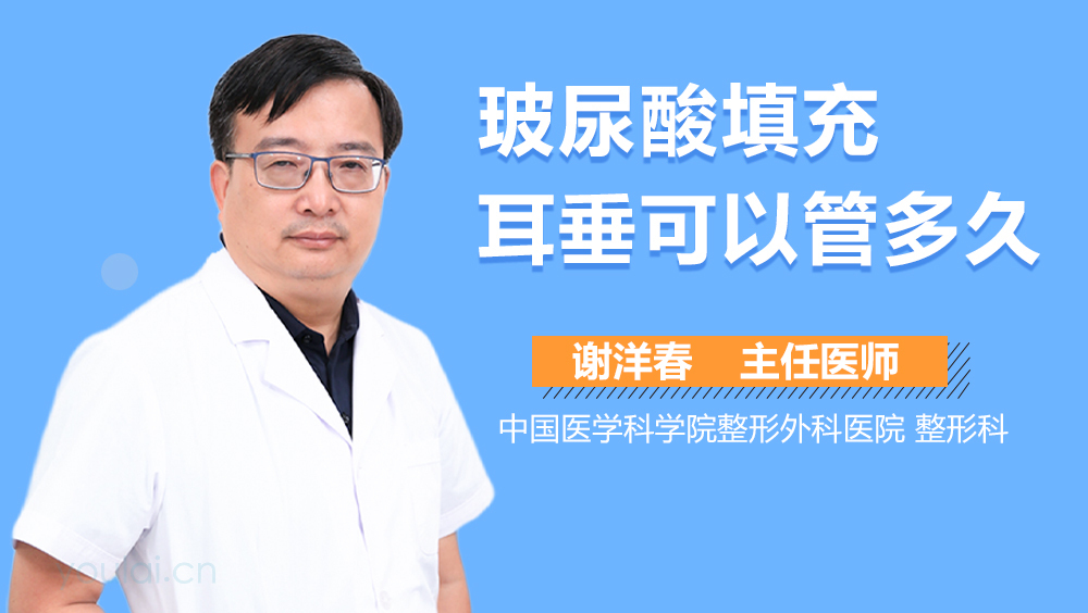 玻尿酸填充耳垂可以管多久