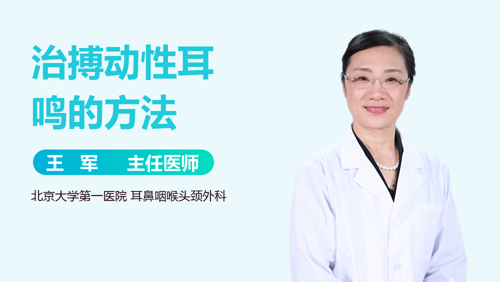 治搏动性耳鸣的方法
