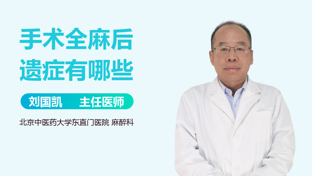 手术全麻后遗症有哪些