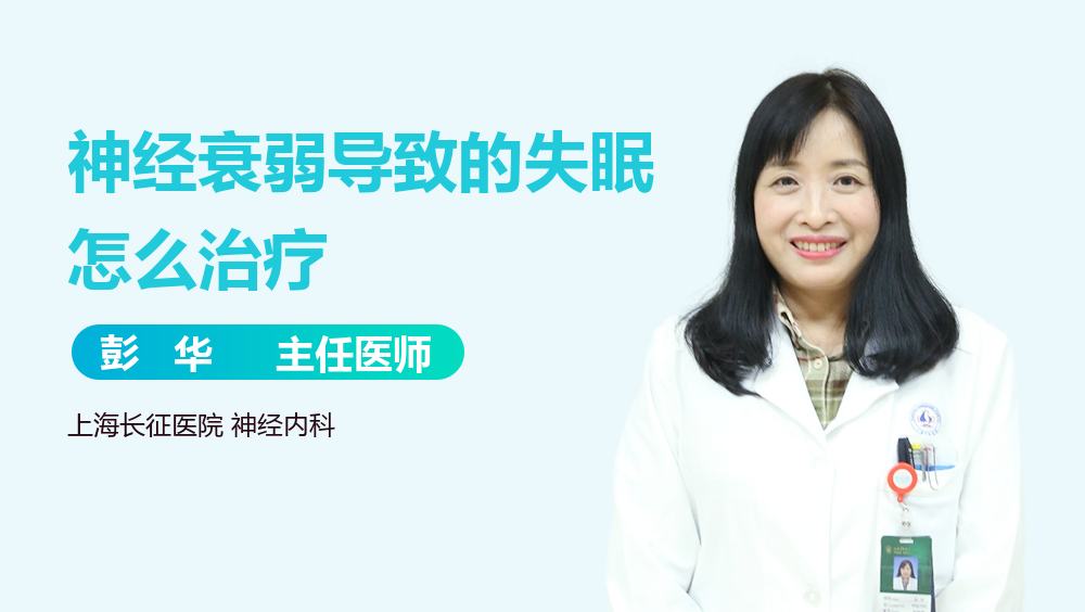 神经衰弱导致的失眠怎么治疗