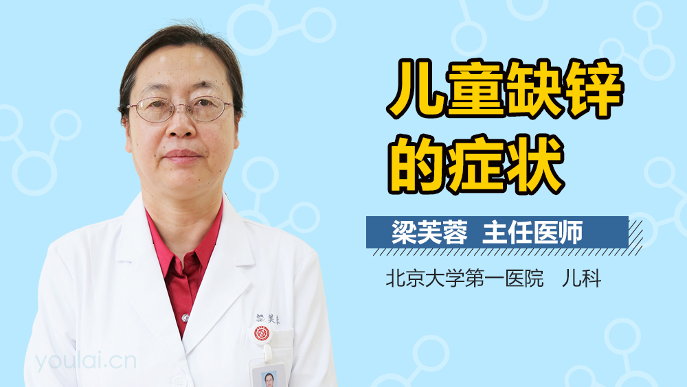 儿童缺锌的症状