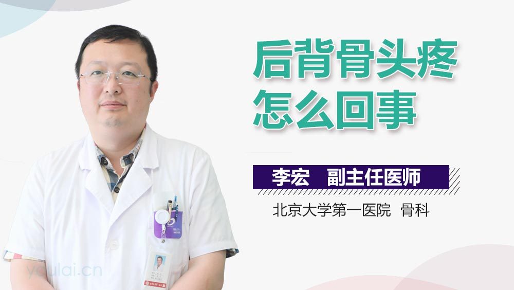 后背骨头疼怎么回事