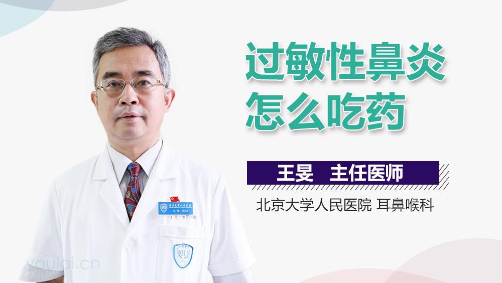 过敏性鼻炎怎么吃药