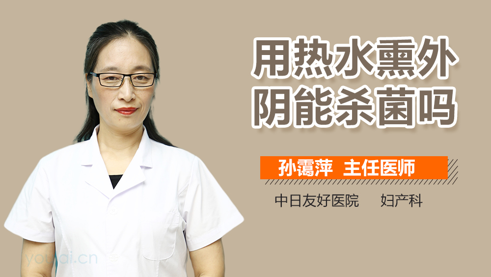用热水熏外阴能杀菌吗