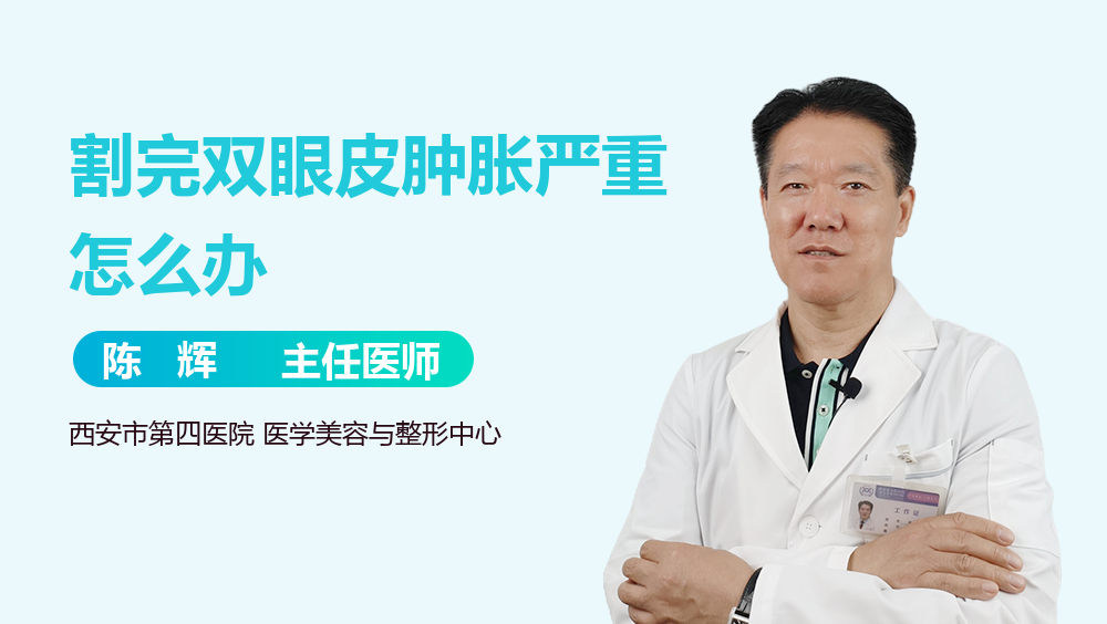 割完双眼皮肿胀严重怎么办