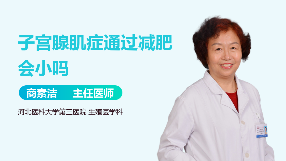 子宫腺肌症通过减肥会小吗