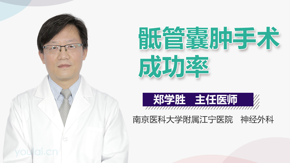 骶管囊肿手术成功率