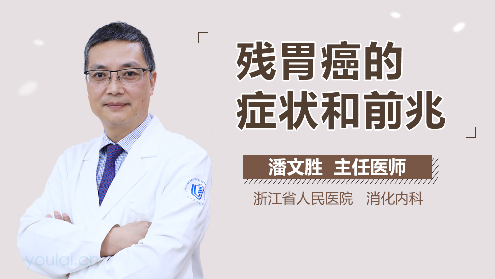 残胃癌的症状和前兆