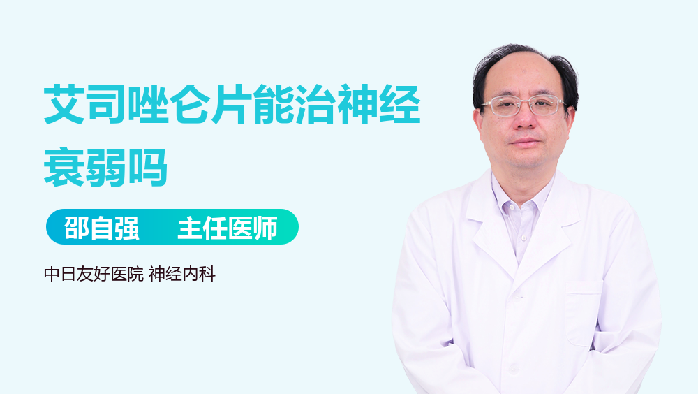 艾司唑仑片能治神经衰弱吗