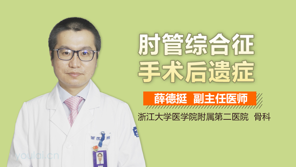 肘管综合征手术后遗症