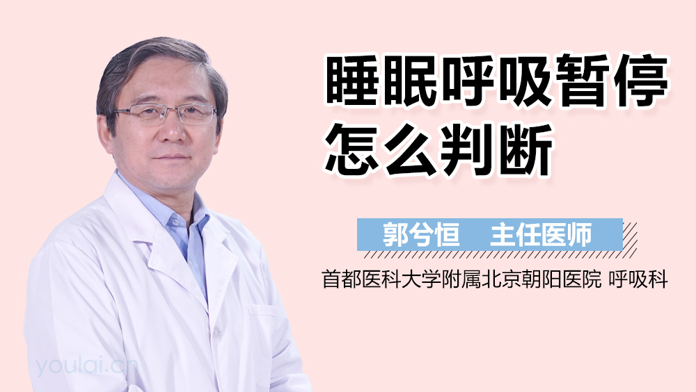 睡眠呼吸暂停怎么判断